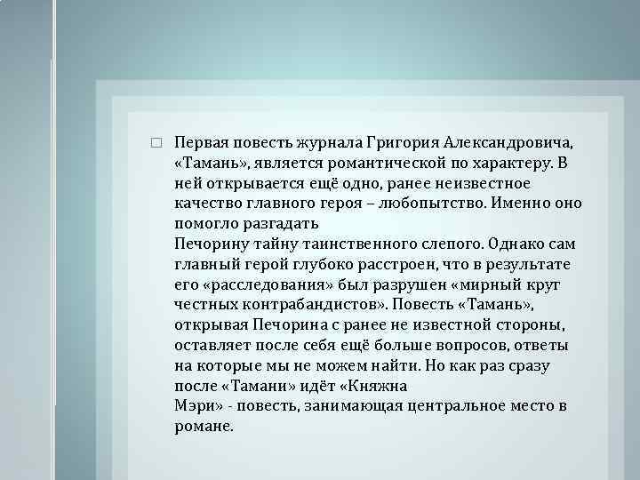  Первая повесть журнала Григория Александровича, «Тамань» , является романтической по характеру. В ней