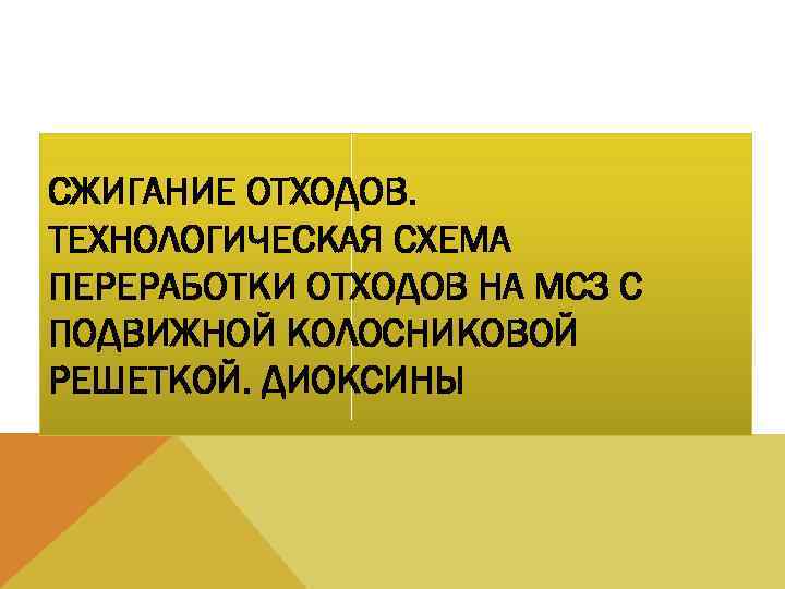 СЖИГАНИЕ ОТХОДОВ. ТЕХНОЛОГИЧЕСКАЯ СХЕМА ПЕРЕРАБОТКИ ОТХОДОВ НА МСЗ С ПОДВИЖНОЙ КОЛОСНИКОВОЙ РЕШЕТКОЙ. ДИОКСИНЫ 