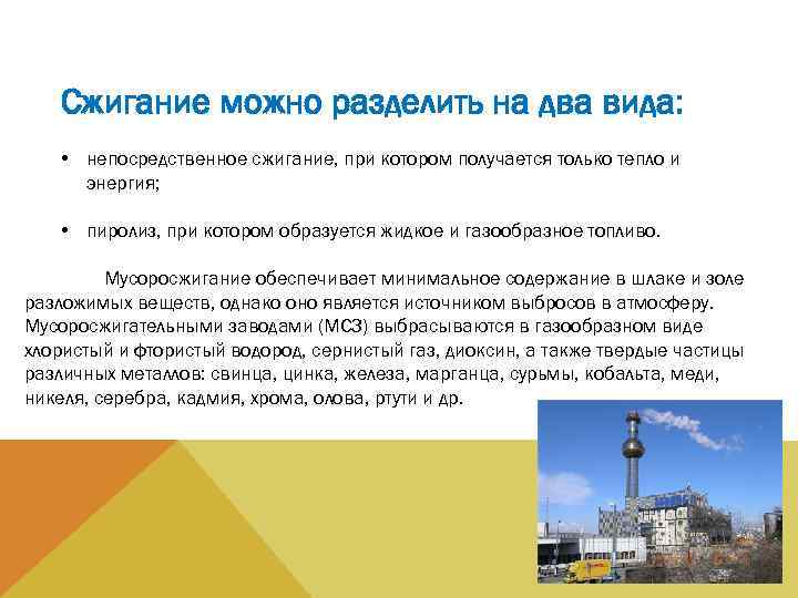Сжигание можно разделить на два вида: • непосредственное сжигание, при котором получается только тепло