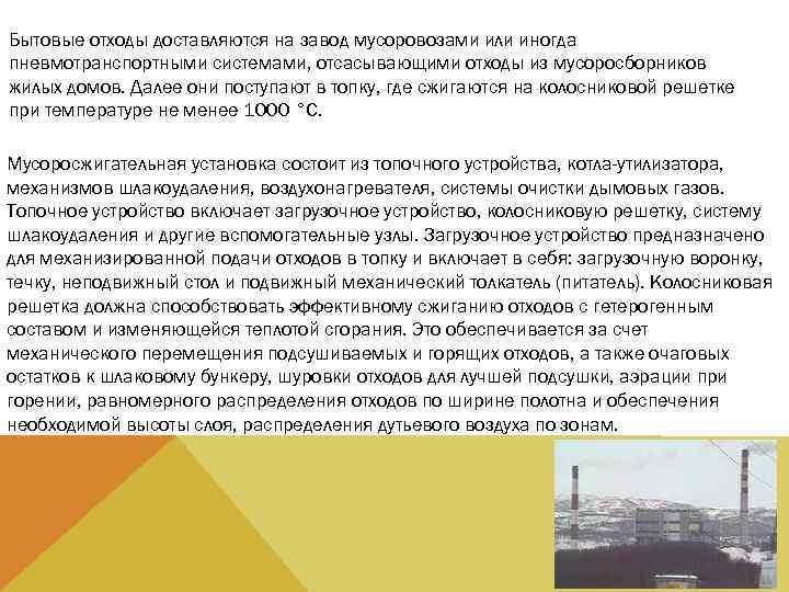 Бытовые отходы доставляются на завод мусоровозами или иногда пневмотранспортными системами, отсасывающими отходы из мусоросборников