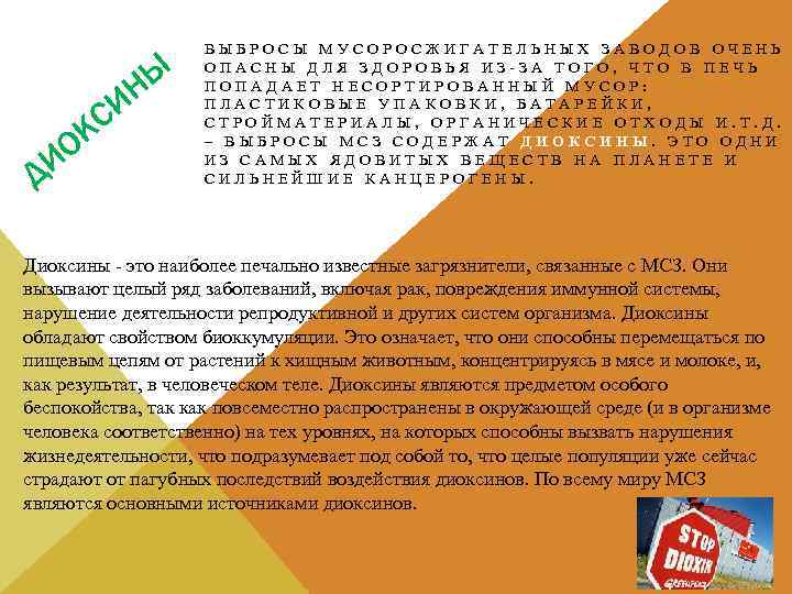 Ы Н СИ К ИО Д ВЫБРОСЫ МУСОРОСЖИГАТЕЛЬНЫХ ЗАВОДОВ ОЧЕНЬ ОПАСНЫ ДЛЯ ЗДОРОВЬЯ ИЗ-ЗА