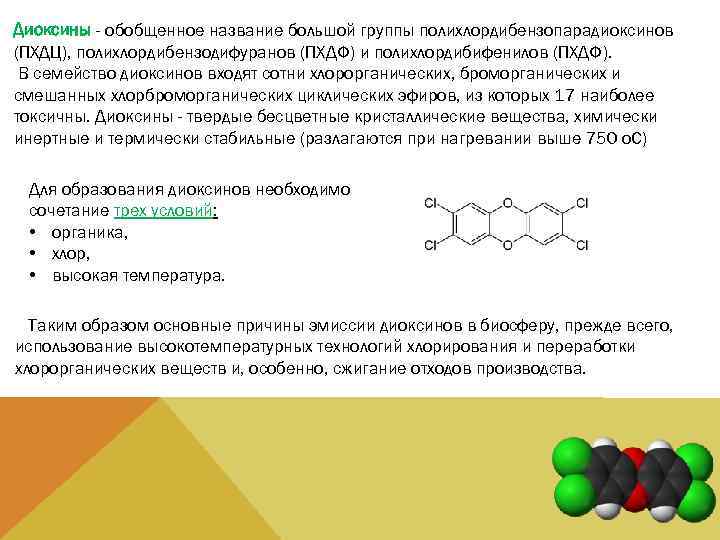 Диоксины - обобщенное название большой группы полихлордибензопарадиоксинов (ПХДЦ), полихлордибензодифуранов (ПХДФ) и полихлордибифенилов (ПХДФ). В