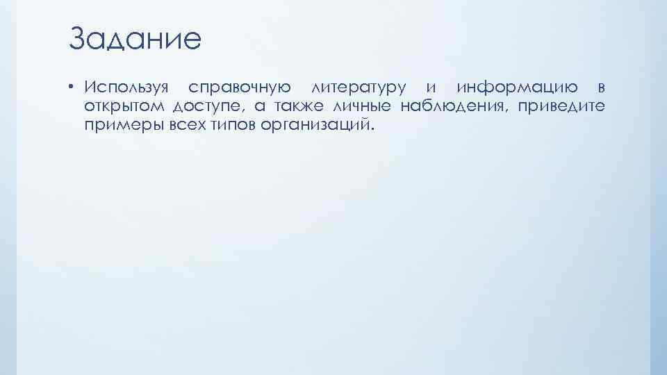 Задание • Используя справочную литературу и информацию в открытом доступе, а также личные наблюдения,