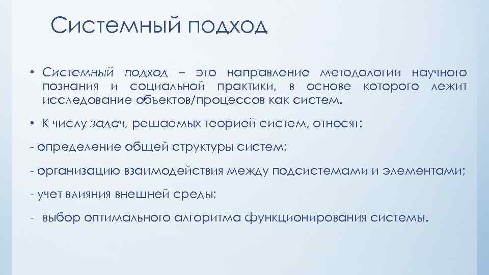 Системный подход • Системный подход – это направление методологии научного познания и социальной практики,