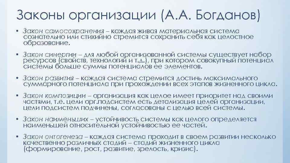 Законы организации (А. А. Богданов) • Закон самосохранения – каждая живая материальная система сознательно