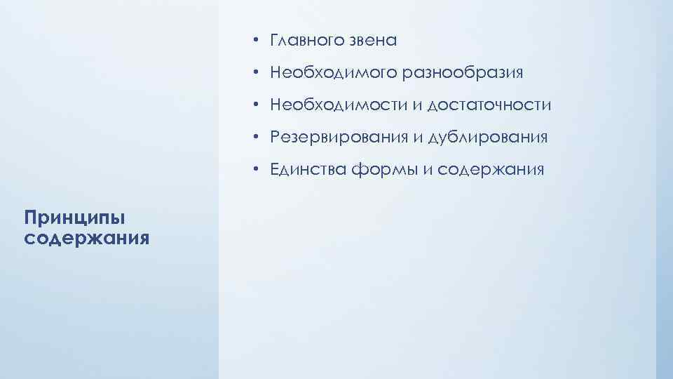  • Главного звена • Необходимого разнообразия • Необходимости и достаточности • Резервирования и