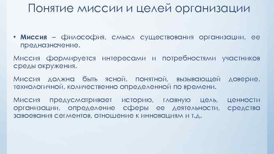 Понятие миссии и целей организации • Миссия – философия, смысл существования организации, ее предназначение.