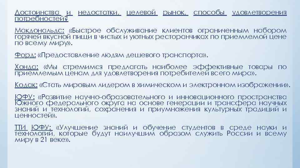 Достоинства и потребностей? недостатки, целевой рынок, способы удовлетворения Макдональдс: «Быстрое обслуживание клиентов ограниченным набором