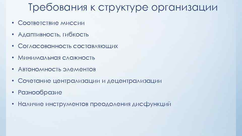 Требования к структуре организации • Соответствие миссии • Адаптивность, гибкость • Согласованность составляющих •