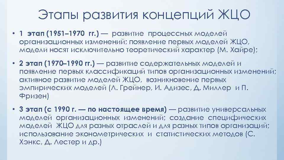 Этапы развития концепций ЖЦО • 1 этап (1951– 1970 гг. ) — развитие процессных