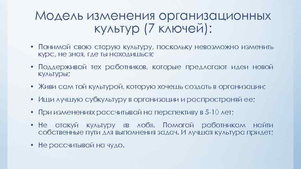 Модель изменения организационных культур (7 ключей): • Понимай свою старую культуру, поскольку невозможно изменить