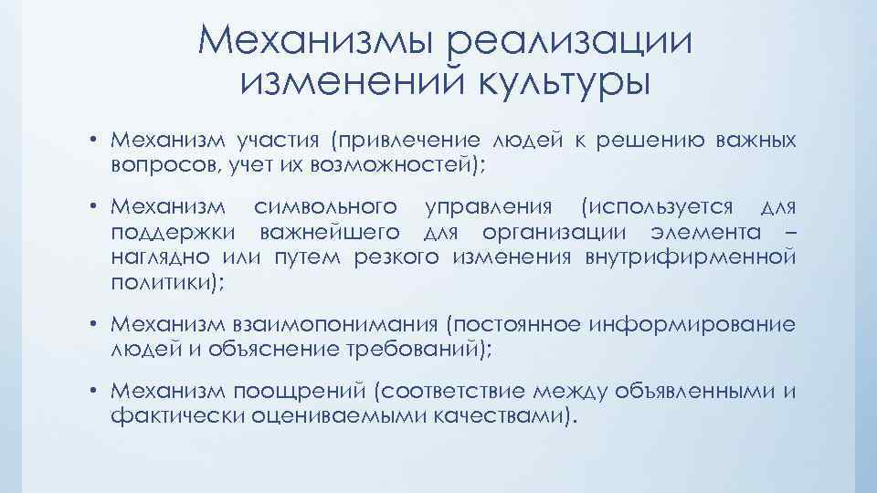 Механизмы реализации изменений культуры • Механизм участия (привлечение людей к решению важных вопросов, учет