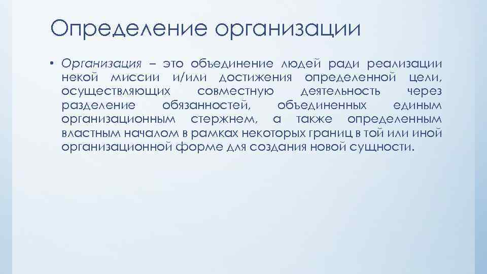 Определение организации • Организация – это объединение людей ради реализации некой миссии и/или достижения