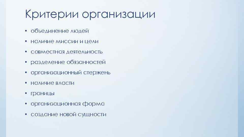 Критерии организации • объединение людей • наличие миссии и цели • совместная деятельность •