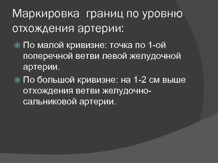 Маркировка границ по уровню отхождения артерии: По малой кривизне: точка по 1 -ой поперечной