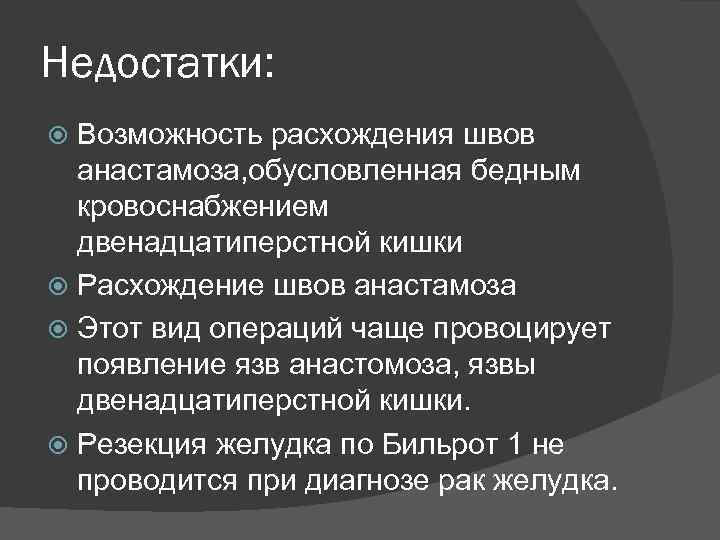 Недостатки: Возможность расхождения швов анастамоза, обусловленная бедным кровоснабжением двенадцатиперстной кишки Расхождение швов анастамоза Этот