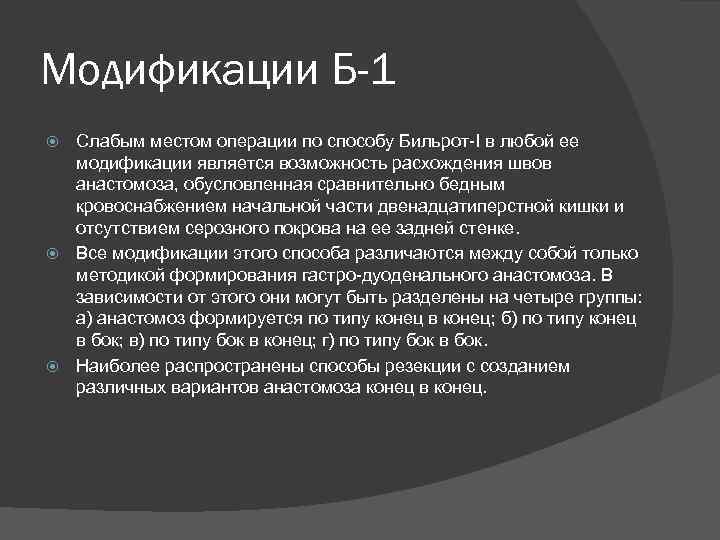 Модификации Б-1 Слабым местом операции по способу Бильрот-I в любой ее модификации является возможность