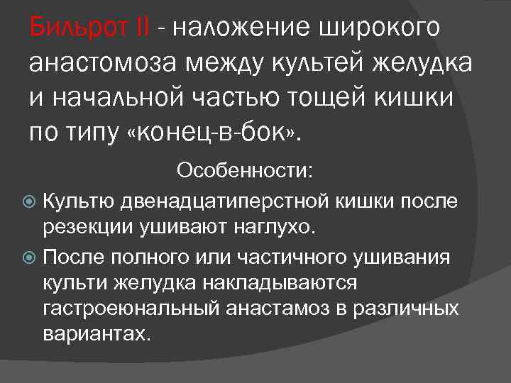 Бильрот II - наложение широкого анастомоза между культей желудка и начальной частью тощей кишки