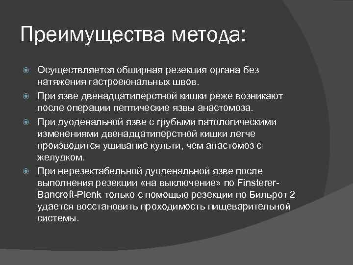 Преимущества метода: Осуществляется обширная резекция органа без натяжения гастроеюнальных швов. При язве двенадцатиперстной кишки