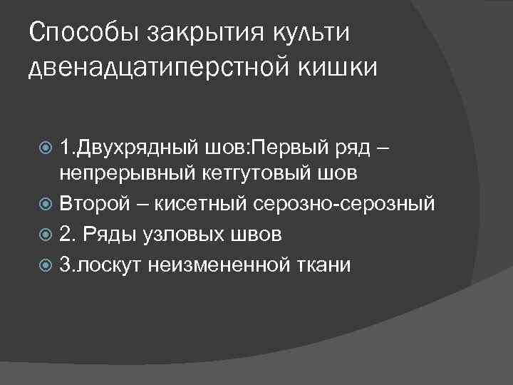 Способы закрытия культи двенадцатиперстной кишки 1. Двухрядный шов: Первый ряд – непрерывный кетгутовый шов