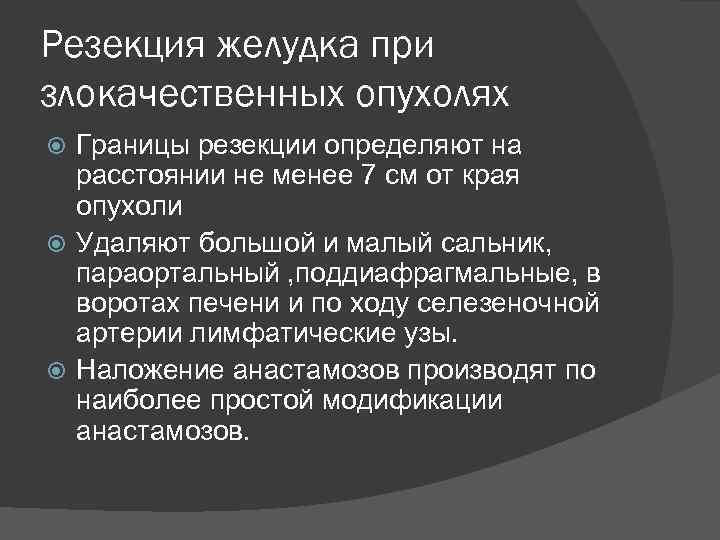 Резекция желудка при злокачественных опухолях Границы резекции определяют на расстоянии не менее 7 см