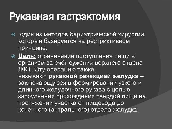 Рукавная гастрэктомия один из методов бариатрической хирургии, который базируется на рестриктивном принципе. Цель: ограничение