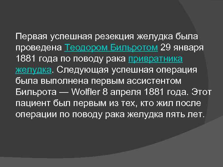 Первая успешная резекция желудка была проведена Теодором Бильротом 29 января 1881 года по поводу