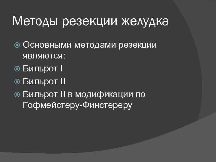 Методы резекции желудка Основными методами резекции являются: Бильрот II в модификации по Гофмейстеру-Финстереру 