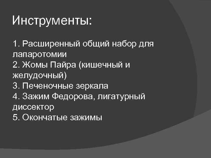 Инструменты: 1. Расширенный общий набор для лапаротомии 2. Жомы Пайра (кишечный и желудочный) 3.