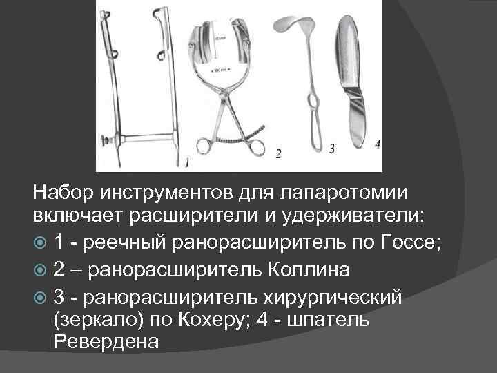 Набор инструментов для лапаротомии включает расширители и удерживатели: 1 - реечный ранорасширитель по Госсе;