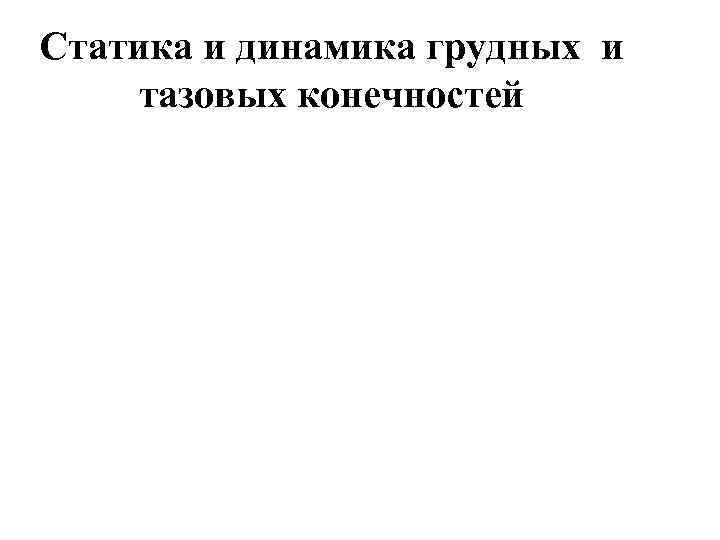 Статика и динамика грудных и тазовых конечностей 