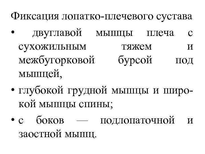 Фиксация лопатко плечевого сустава • двуглавой мышцы плеча с сухожильным тяжем и межбугорковой бурсой