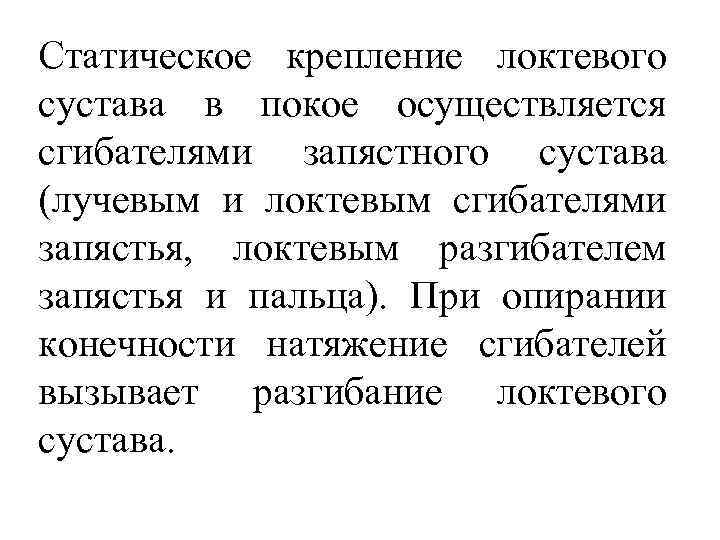 Статическое крепление локтевого сустава в покое осуществляется сгибателями запястного сустава (лучевым и локтевым сгибателями