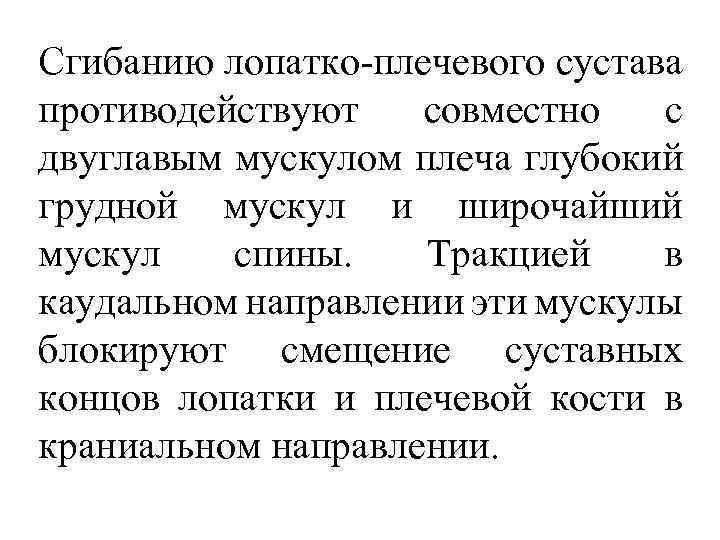 Сгибанию лопатко плечевого сустава противодействуют совместно с двуглавым мускулом плеча глубокий грудной мускул и