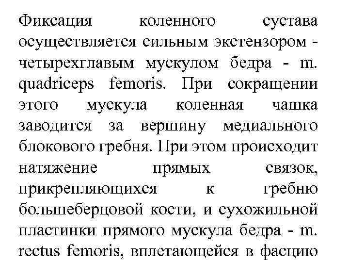 Фиксация коленного сустава осуществляется сильным экстензором четырехглавым мускулом бедра m. quadriceps femoris. При сокращении