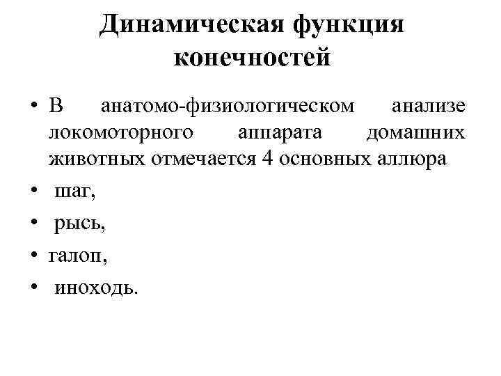 Динамическая функция конечностей • В анатомо физиологическом анализе локомоторного аппарата домашних животных отмечается 4