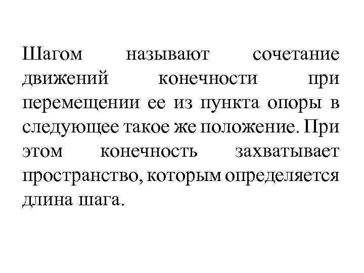 Шагом называют сочетание движений конечности при перемещении ее из пункта опоры в следующее такое