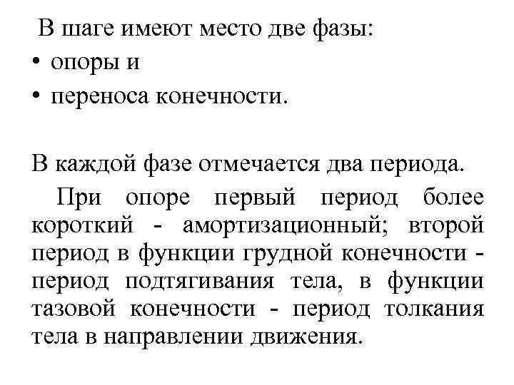  В шаге имеют место две фазы: • опоры и • переноса конечности. В