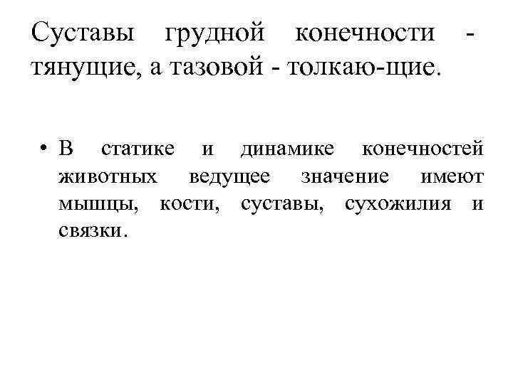 Суставы грудной конечности тянущие, а тазовой толкаю щие. • В статике и динамике конечностей