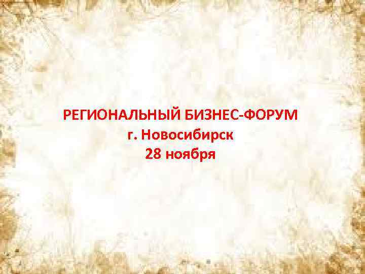 РЕГИОНАЛЬНЫЙ БИЗНЕС-ФОРУМ г. Новосибирск 28 ноября 