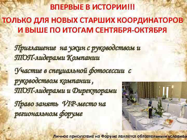 ВПЕРВЫЕ В ИСТОРИИ!!! ТОЛЬКО ДЛЯ НОВЫХ СТАРШИХ КООРДИНАТОРОВ И ВЫШЕ ПО ИТОГАМ СЕНТЯБРЯ-ОКТЯБРЯ -