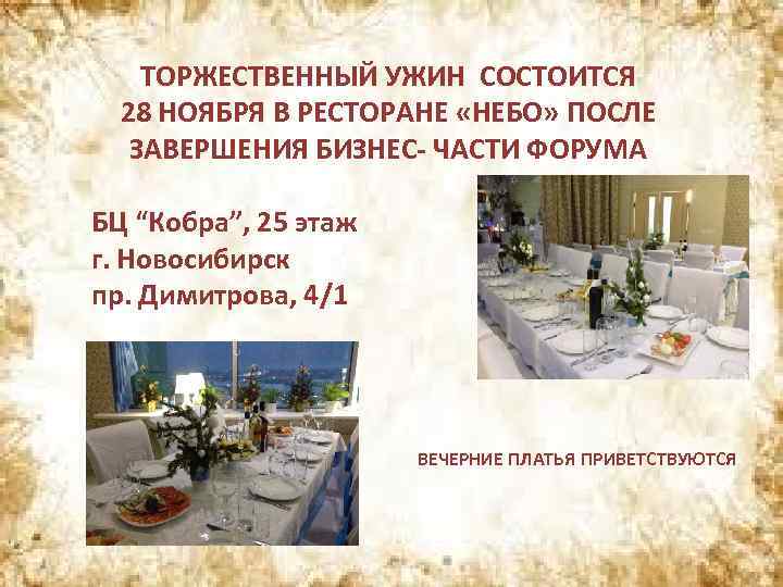 ТОРЖЕСТВЕННЫЙ УЖИН СОСТОИТСЯ 28 НОЯБРЯ В РЕСТОРАНЕ «НЕБО» ПОСЛЕ ЗАВЕРШЕНИЯ БИЗНЕС- ЧАСТИ ФОРУМА БЦ