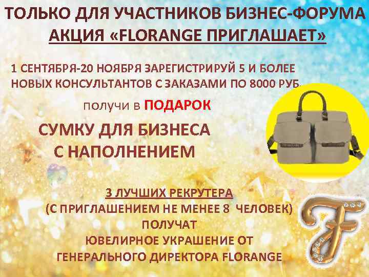 ТОЛЬКО ДЛЯ УЧАСТНИКОВ БИЗНЕС-ФОРУМА АКЦИЯ «FLORANGE ПРИГЛАШАЕТ» 1 СЕНТЯБРЯ-20 НОЯБРЯ ЗАРЕГИСТРИРУЙ 5 И БОЛЕЕ