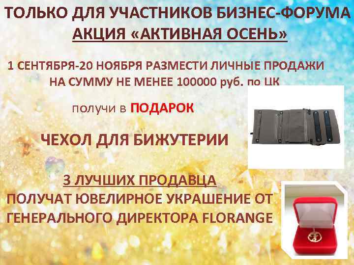 ТОЛЬКО ДЛЯ УЧАСТНИКОВ БИЗНЕС-ФОРУМА АКЦИЯ «АКТИВНАЯ ОСЕНЬ» 1 СЕНТЯБРЯ-20 НОЯБРЯ РАЗМЕСТИ ЛИЧНЫЕ ПРОДАЖИ НА