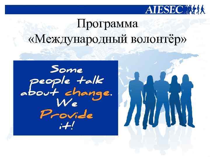 Программа «Международный волонтёр» 