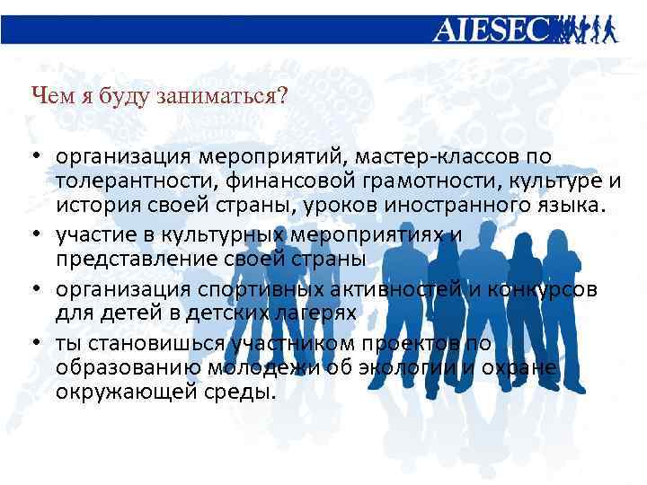 Чем я буду заниматься? • организация мероприятий, мастер-классов по толерантности, финансовой грамотности, культуре и