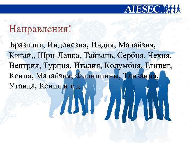 Направления! Бразилия, Индонезия, Индия, Малайзия, Китай, , Шри-Ланка, Тайвань, Сербия, Чехия, Венгрия, Турция, Италия,