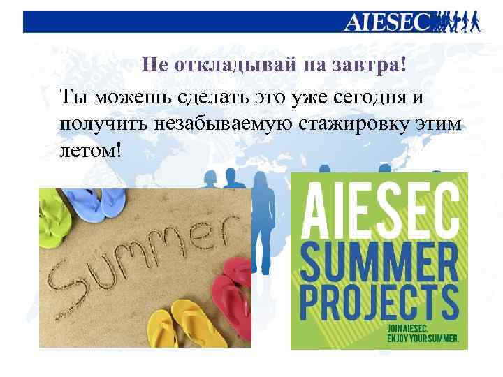 Не откладывай на завтра! Ты можешь сделать это уже сегодня и получить незабываемую стажировку