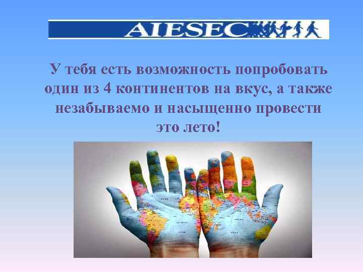 У тебя есть возможность попробовать один из 4 континентов на вкус, а также незабываемо
