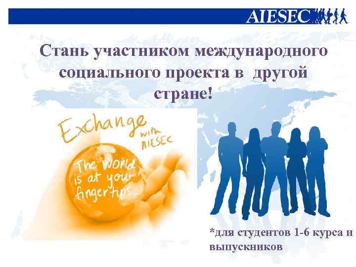 Стань участником международного социального проекта в другой стране! *для студентов 1 -6 курса и